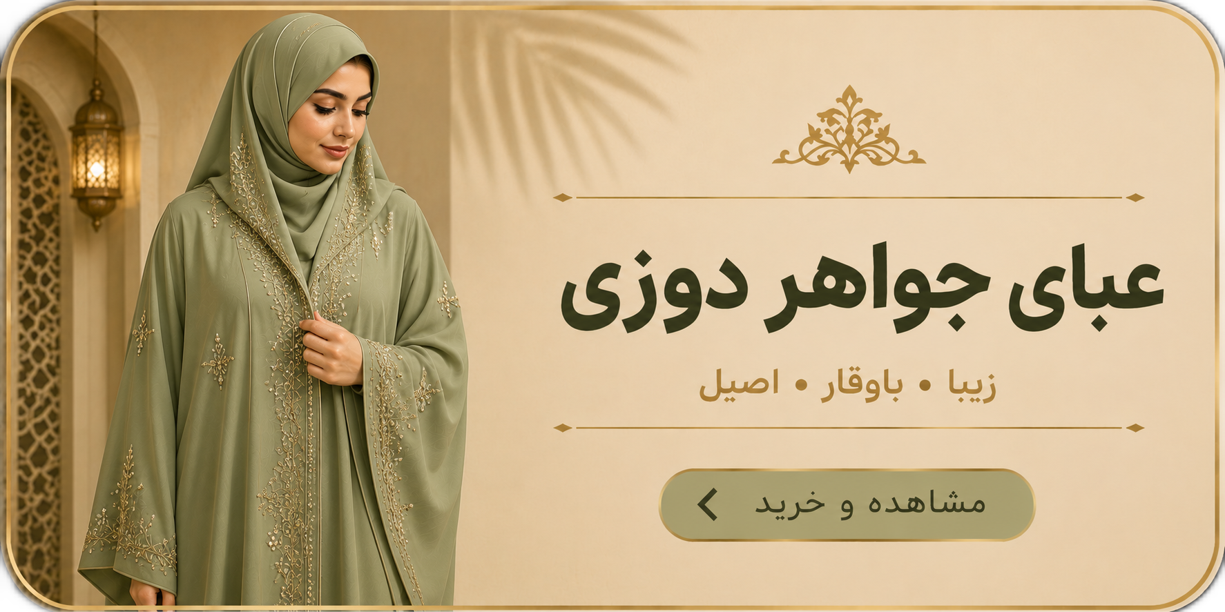 عبای جواهر دوزی 