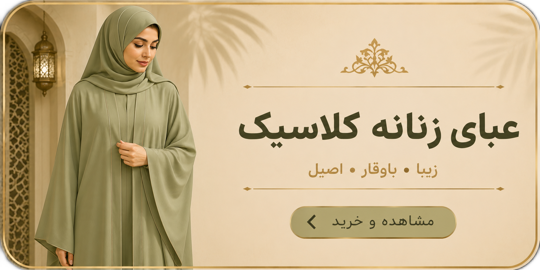 عبای کلاسیک 