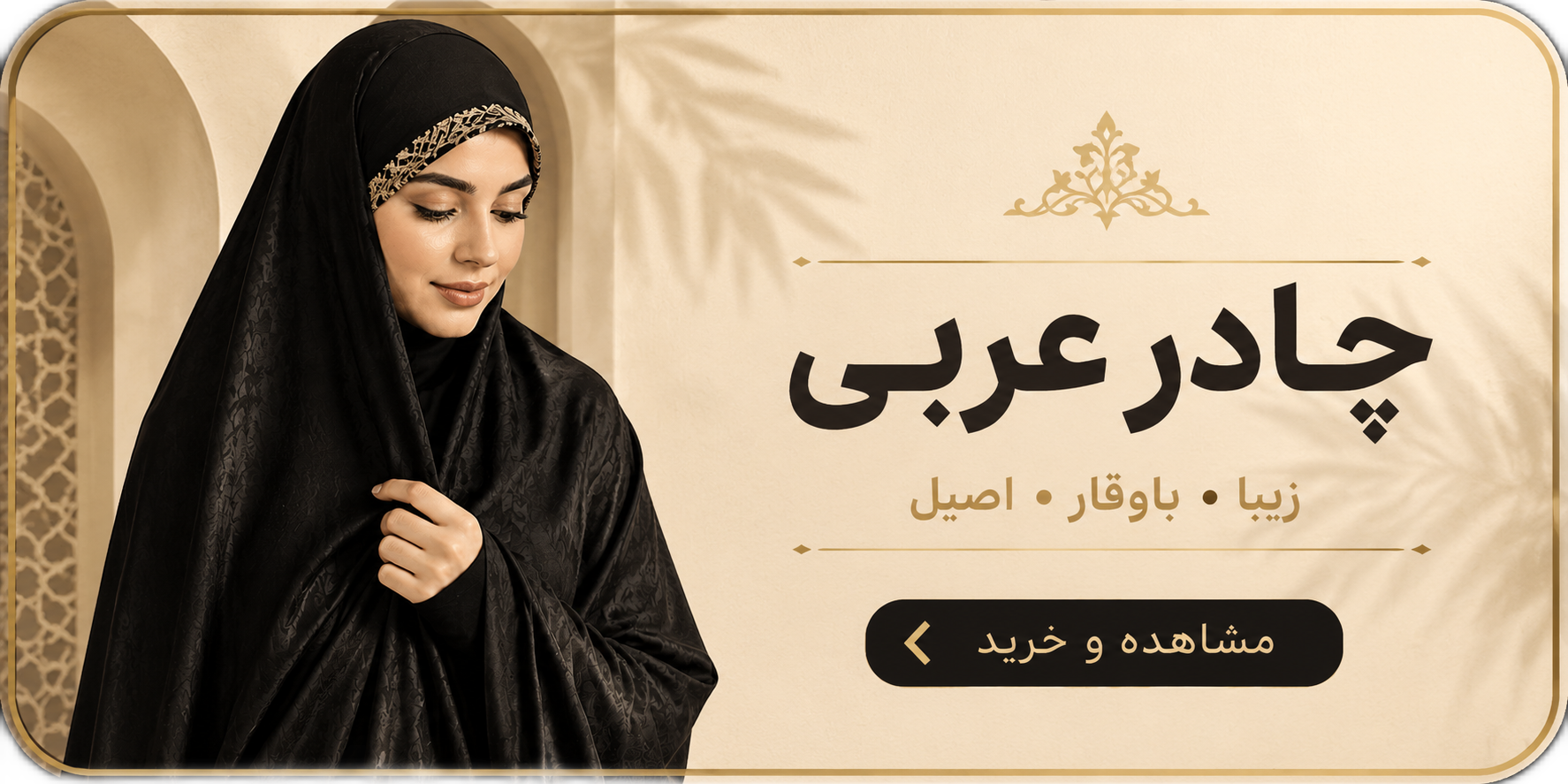 چادر عربی