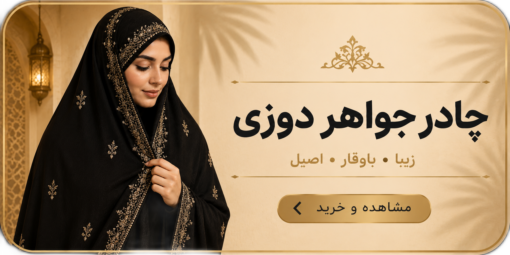 چادر جواهر دوزی 