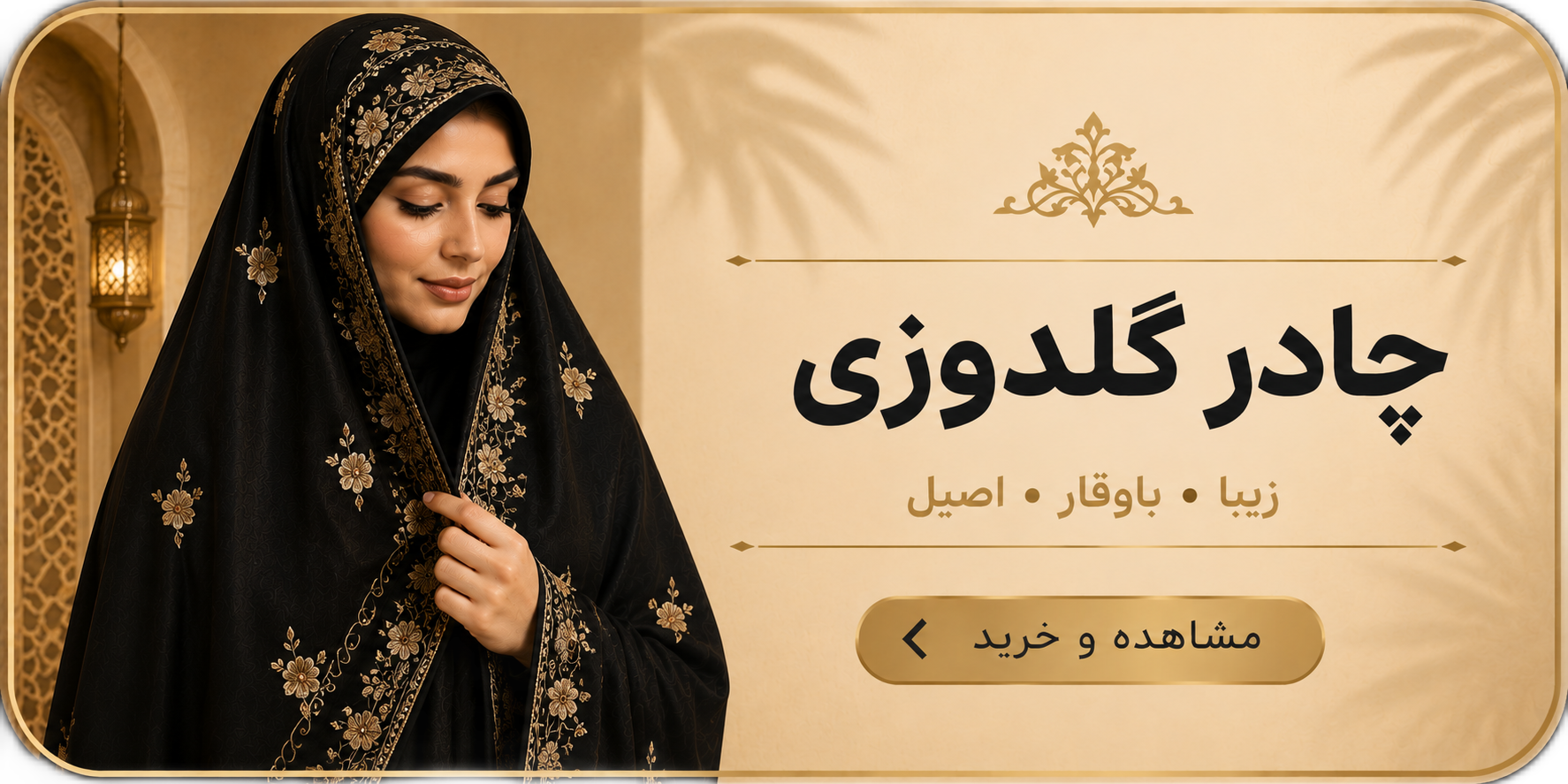 چادر گلدوزی 